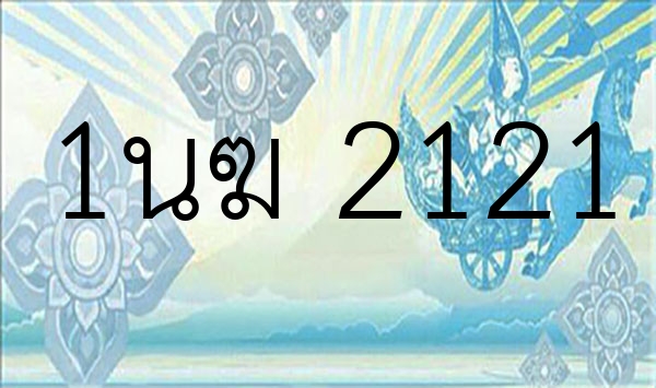 1นฆ 2121